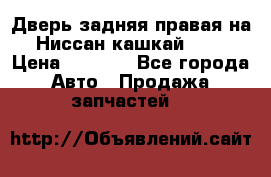 Дверь задняя правая на Ниссан кашкай j10 › Цена ­ 6 500 - Все города Авто » Продажа запчастей   